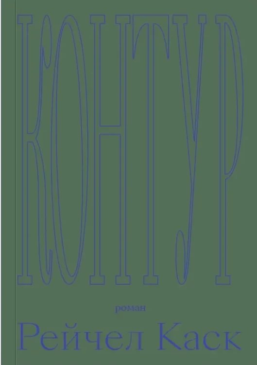 Контур - Рейчел Каск