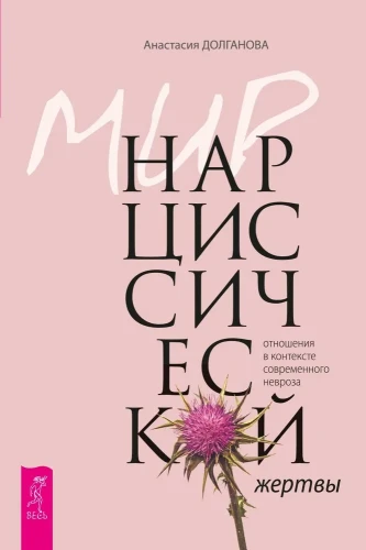 Мир_нарциссической_жертвы.webp