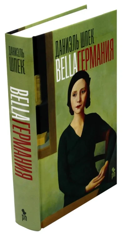 Bella Германия