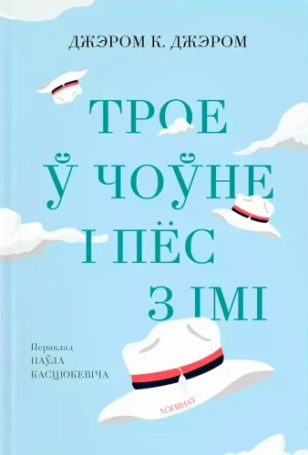 Трое ў чоўне і пёс з імі