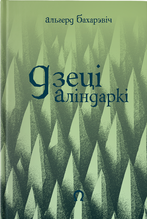 Дзеці Аліндаркі - Альгерд Бахарэвіч
