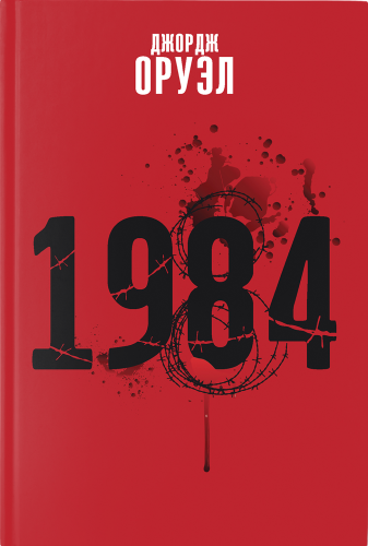 1984 - Джордж Оруэл