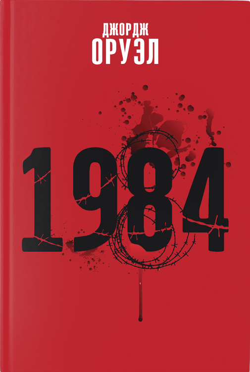 1984 - Джордж Оруэл