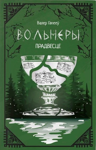 Вольнеры. Прадвесце - Валер Гапееў