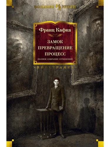 Замок. Превращение. Процесс. Полное собрание сочинений - Франц Кафка