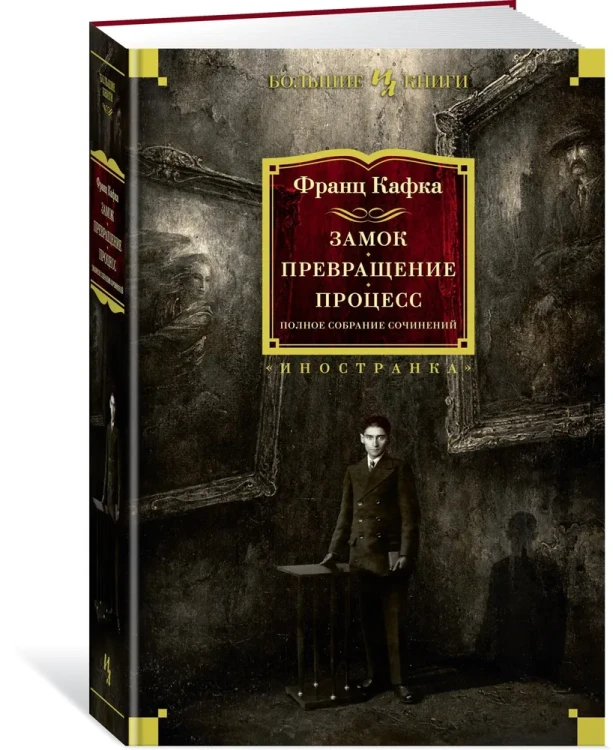 Замок. Превращение. Процесс. Полное собрание сочинений