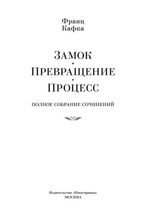 Замок. Превращение. Процесс. Полное собрание сочинений