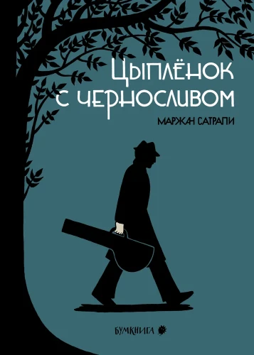 Цыпленок с черносливом. Графический роман - Маржан Сатрапи