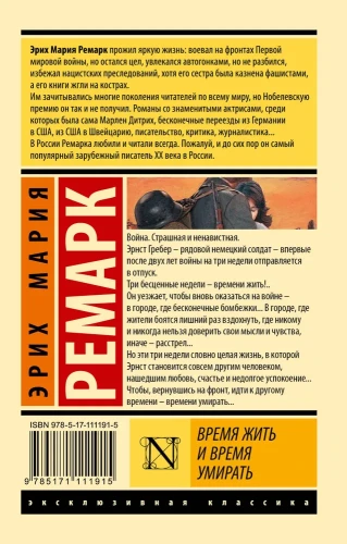 Время жить и время умирать - Эрих Мария Ремарк