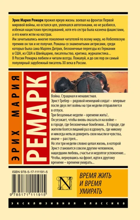 Время жить и время умирать - Эрих Мария Ремарк