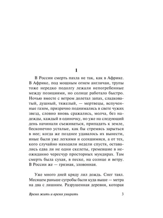Время жить и время умирать - Эрих Мария Ремарк