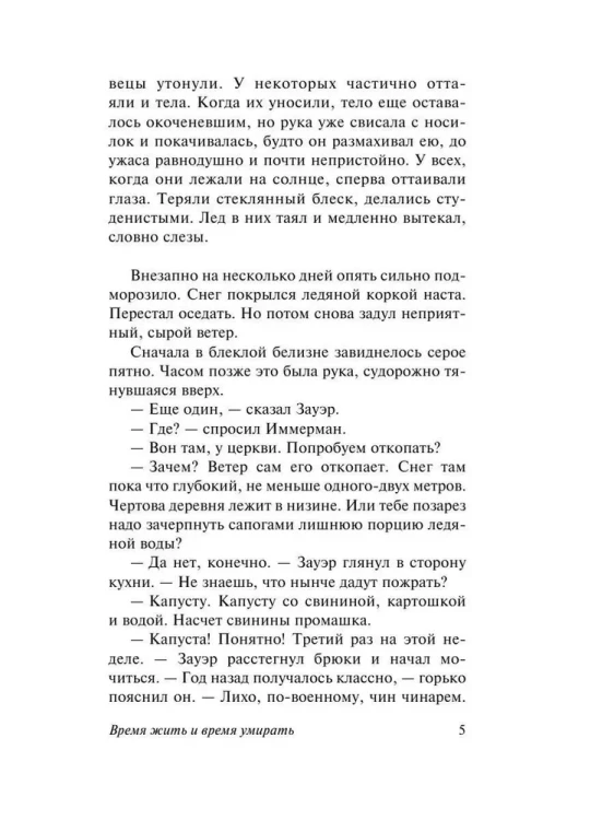 Время жить и время умирать - Эрих Мария Ремарк