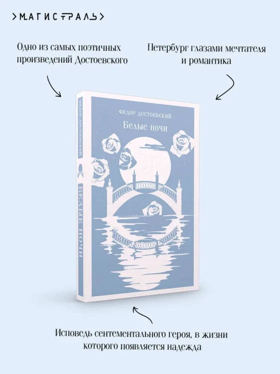 Белые ночи - Ф.М. Достоевский