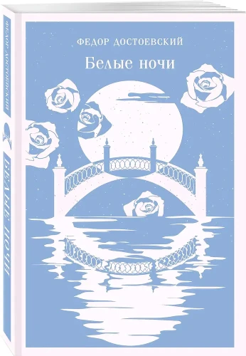 Белые ночи - Ф.М. Достоевский