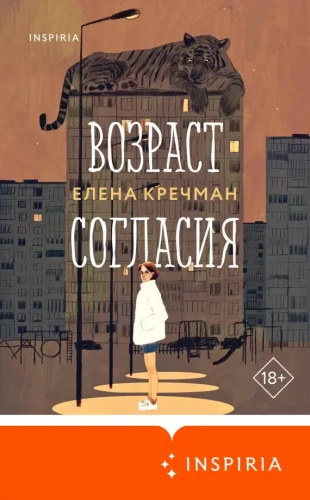 Возраст согласия - Елена Кречман