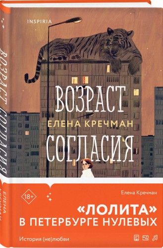 Возраст согласия - Елена Кречман
