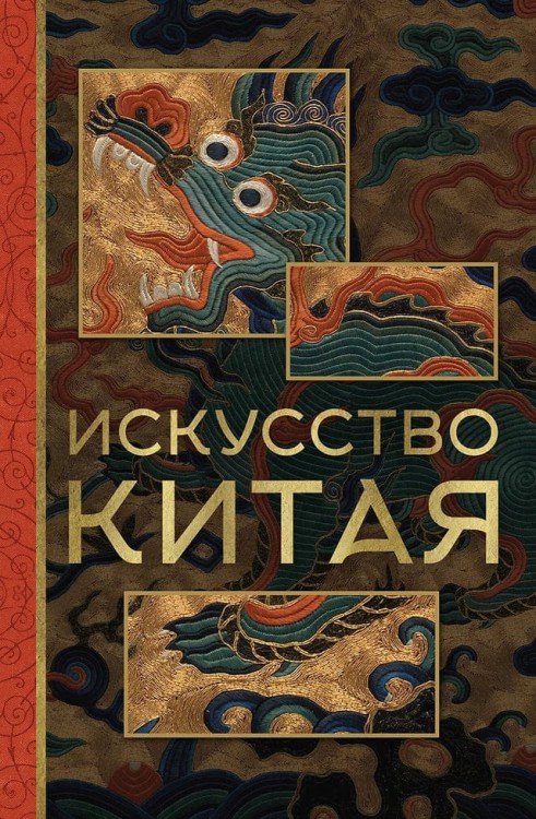 Искусство Китая: Путеводитель по шедеврам Поднебесной – Ольга Солодовникова
