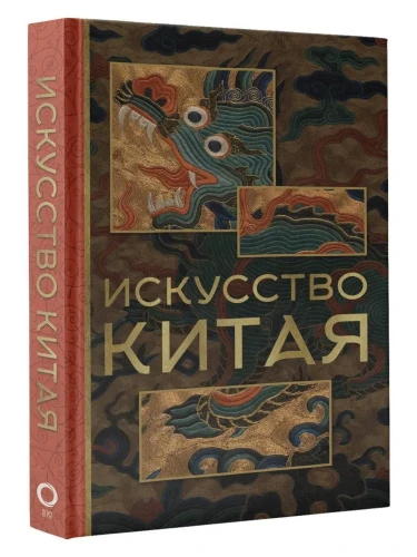 Искусство Китая: Путеводитель по шедеврам Поднебесной – Ольга Солодовникова