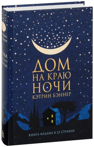 Дом на краю ночи – Кэтрин Бэннер