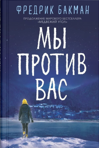 Мы против вас - Фредерик Бакман