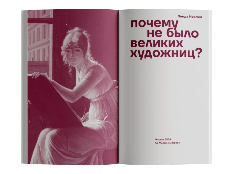 Почему не было великих художниц? Линда Нохлин