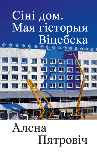Сіні дом. Мая гісторыя Віцебска - Алена Пятровіч