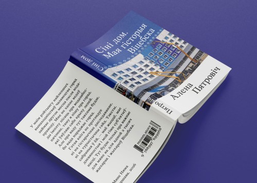 Сіні дом. Мая гісторыя Віцебска - Алена Пятровіч