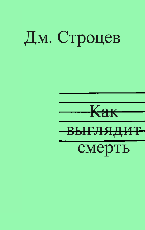Как выглядит смерть - Дмитрий Строцев