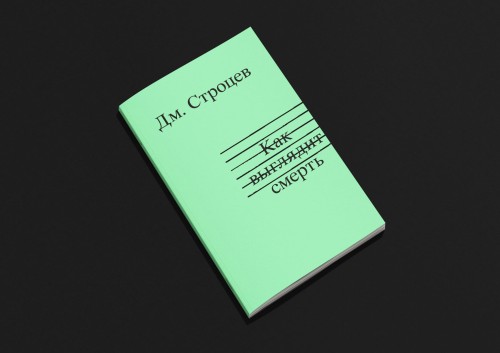 Как выглядит смерть - Дмитрий Строцев