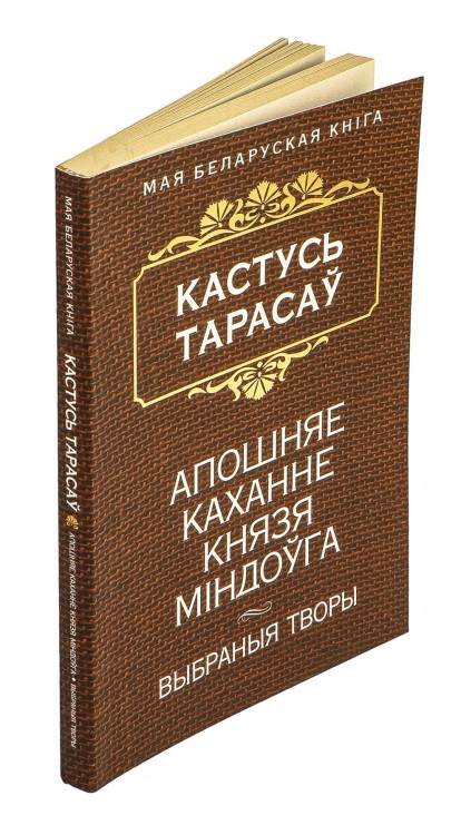 Апошняе каханне князя Мiндоўга