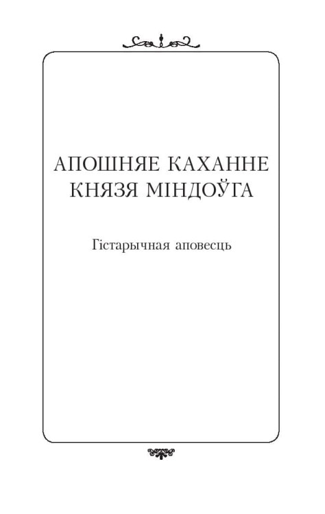 Апошняе каханне князя Мiндоўга