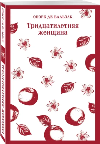 Тридцатилетняя женщина - Оноре де Бальзак
