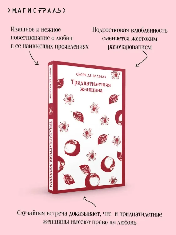 Тридцатилетняя женщина - Оноре де Бальзак