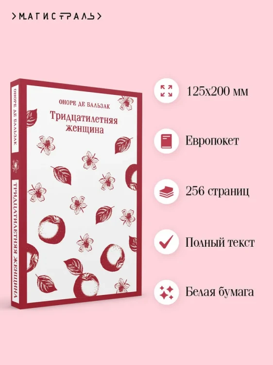 Тридцатилетняя женщина - Оноре де Бальзак