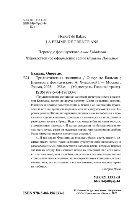 Тридцатилетняя женщина - Оноре де Бальзак