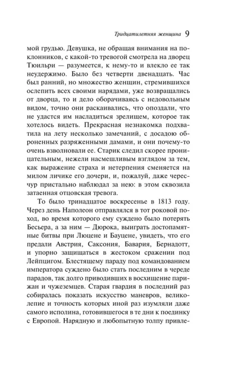 Тридцатилетняя женщина - Оноре де Бальзак