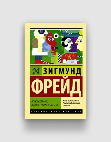 психология-масс-и-анализ-человеческого-я-фрейд.jpg
