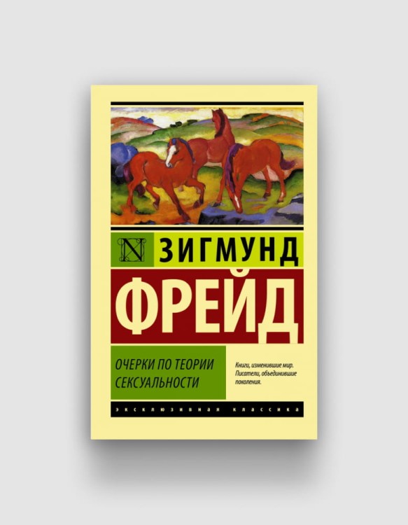 очерки-по-теории-сексуальности-фрейд.jpg
