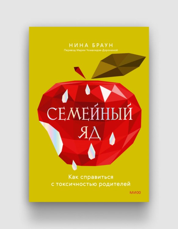 семейный-яд-нина-браун.jpg