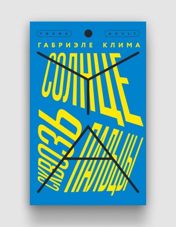 солнце-сквозь-пальцы-клима.jpg