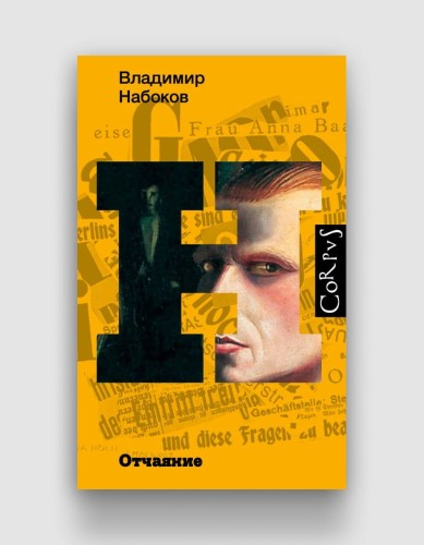 отчаяние-набоков.jpg