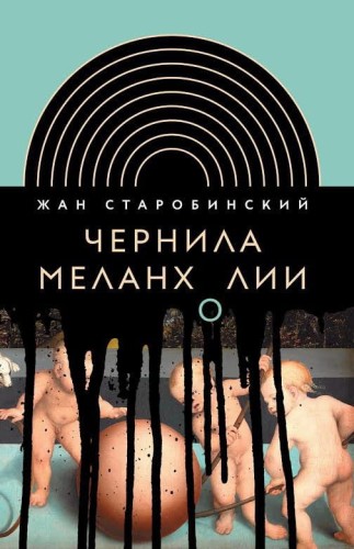 Старобинский-Чернила-меланхолии.jpg