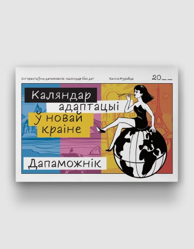 Каляндар-адаптацыі-ў-новай-краіне.jpg