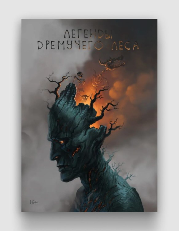 легенды-дремучего-леса.jpg