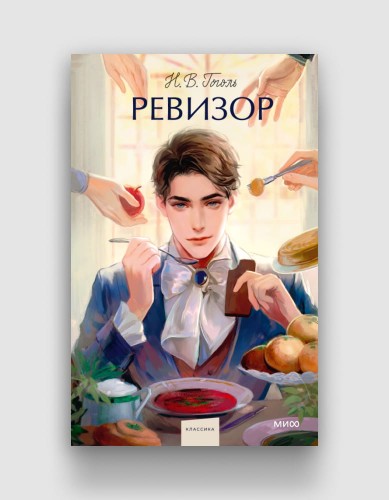 ревизор-миф-классика.jpg