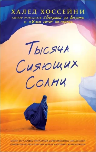 Тысяча сияющих солнц. Халед Хоссейни. Книжный Bukinistka