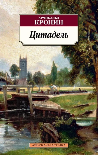 Цитадель. Арчибальд Кронин. Книжный Букинистка