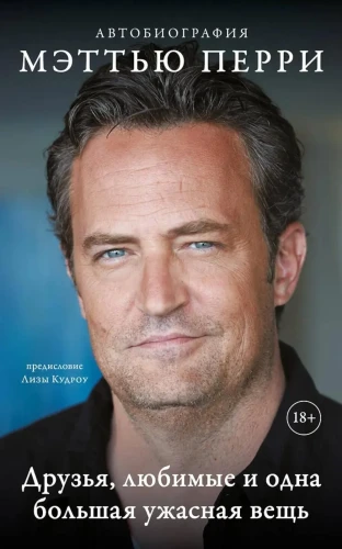 Друзья, любимые и одна большая ужасная вещь