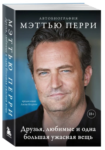 Друзья, любимые и одна большая ужасная вещь