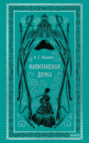 Капитанская дочка. Вечные истории. А.С. Пушкин. Книжный Букинистка